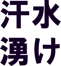 汗水 湧け