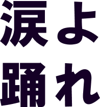 涙よ 踊れ