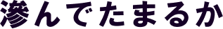 滲んでたまるか
